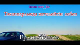 Тәкаппарлыққа жетелейтін  себеп. Ұстаз Ерлан Ақатаев