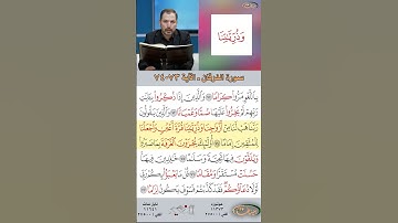 تعلم القراءة الصحيحة مع الأستاذ القارئ مازن الخالدي ـ سورة الفرقان ـ الآية 73-74