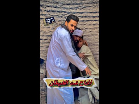 المداح في مواجهة الشيطان وليد الليثي 