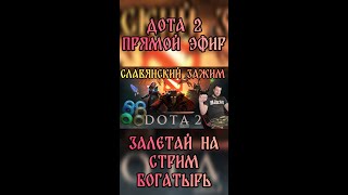 Прямой эфир СТРИМ/ЗАЖИМ - DOTA 2