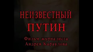 Неизвестный Путин [серия 4]. Фильм журналиста Андрея Караулова