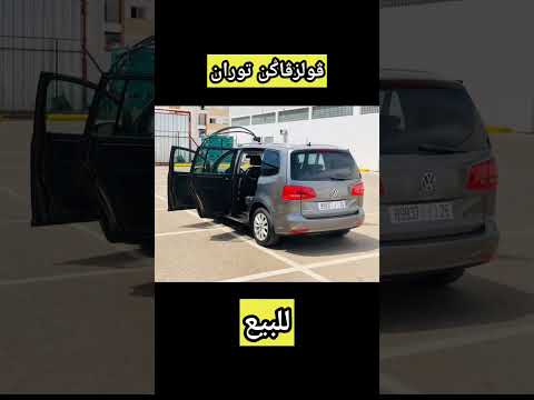 فولزفاكن توران للبيع سيارات سيارات للبيع للبيع     المغرب الجزائر