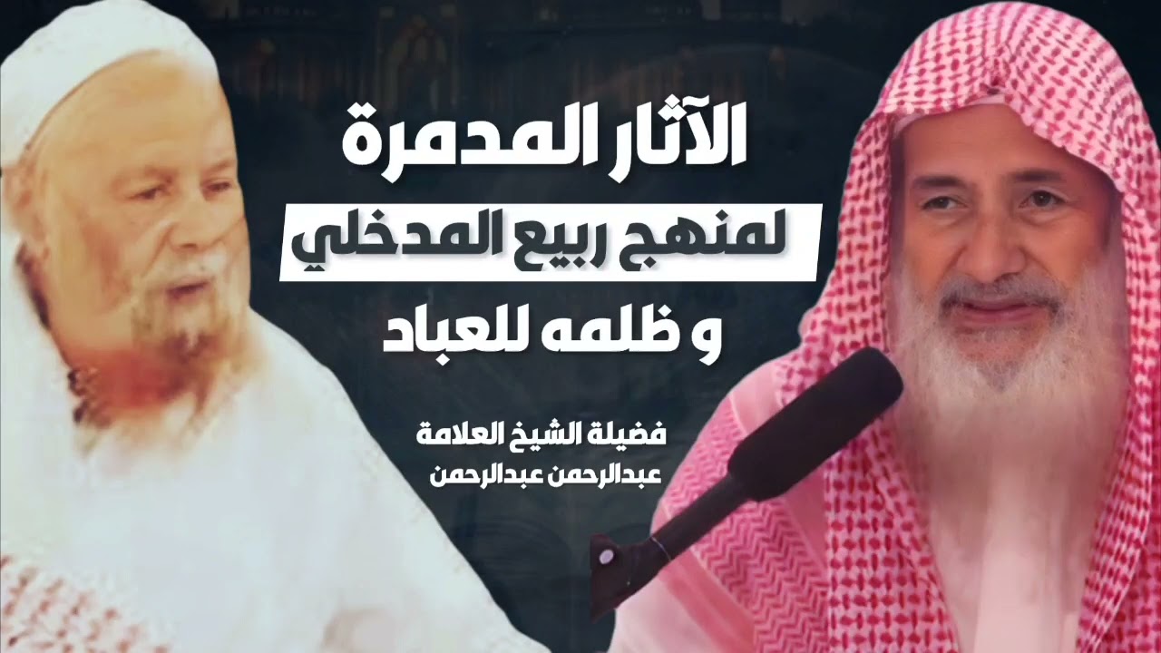 الآثار المدمرة لمنهج ربيع المدخلي و ظلمه للناس | الشيخ عبد الرحمن عبدالخالق