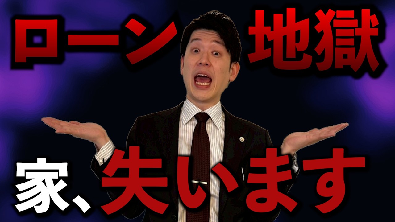 【弁護士が教える】9割が知らない離婚後の住宅ローン地獄【住宅トラブル】