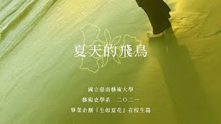 2021藝術史學系畢業企劃「生如夏花」 夏天的飛鳥