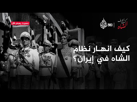 كيف كتب شاه إيران بهلوي نهاية 2500 عام من الملكية كنت أعرف الشاه