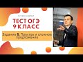 СЕРИЯ ВИДЕО | ОГЭ 9 КЛАСС | Тест: Задание 2. Простое и сложное предложение