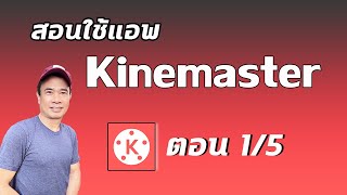 สอนการใช้งาน Kinemaster  ปี 2024  ตอน 1/5