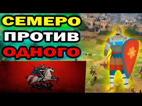 Видео: СЕМЕРО против ОДНОГО: Челлендж против ИИ в Age of Empires IV