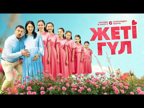 ЖЕТІ ГҮЛ/Қазақстандағы ең үздік кино/Шиелі