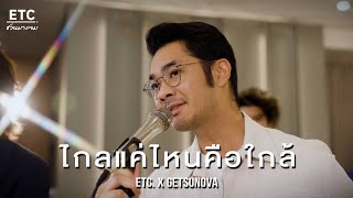 ETC ชวนมาแจม 