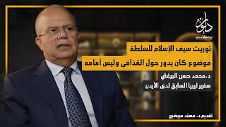بودكاست ديوان|حلقة 12 جزء (2) مشروع ليبيا الغد و أسرار عن علاقة معمر القذافي بنجله سيف الإسلام