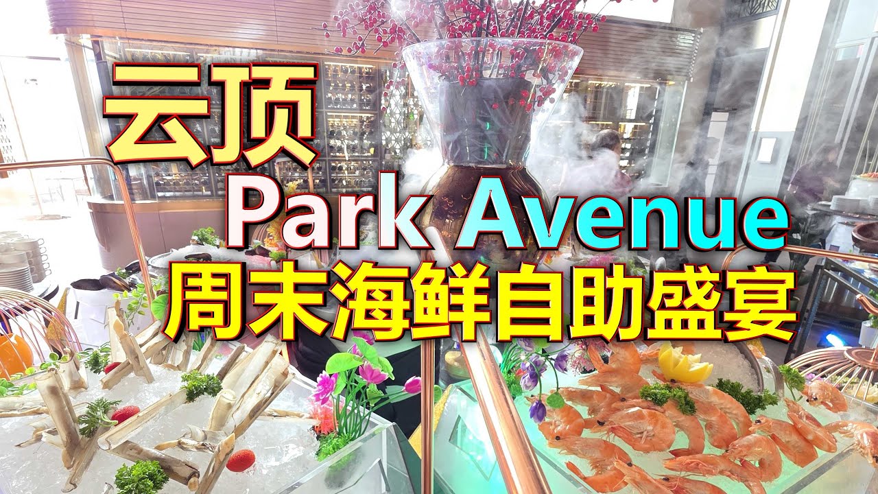 丰盛奢华,周末海鲜盛宴.Park Avenue Genting.Weekend Seafood Extravaganza. 4K