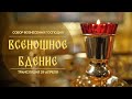 🔴Всенощное бдение.Прямая трансляция.