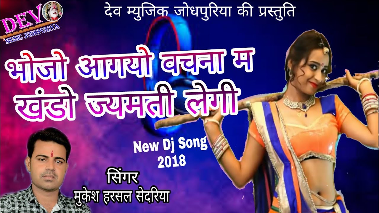 मुकेश हरसल का देवनारायण सांग ll भोजो आगयो वचना म ll New Yatra Song 2018 - Dev Music Jodhpuriya - YouTube