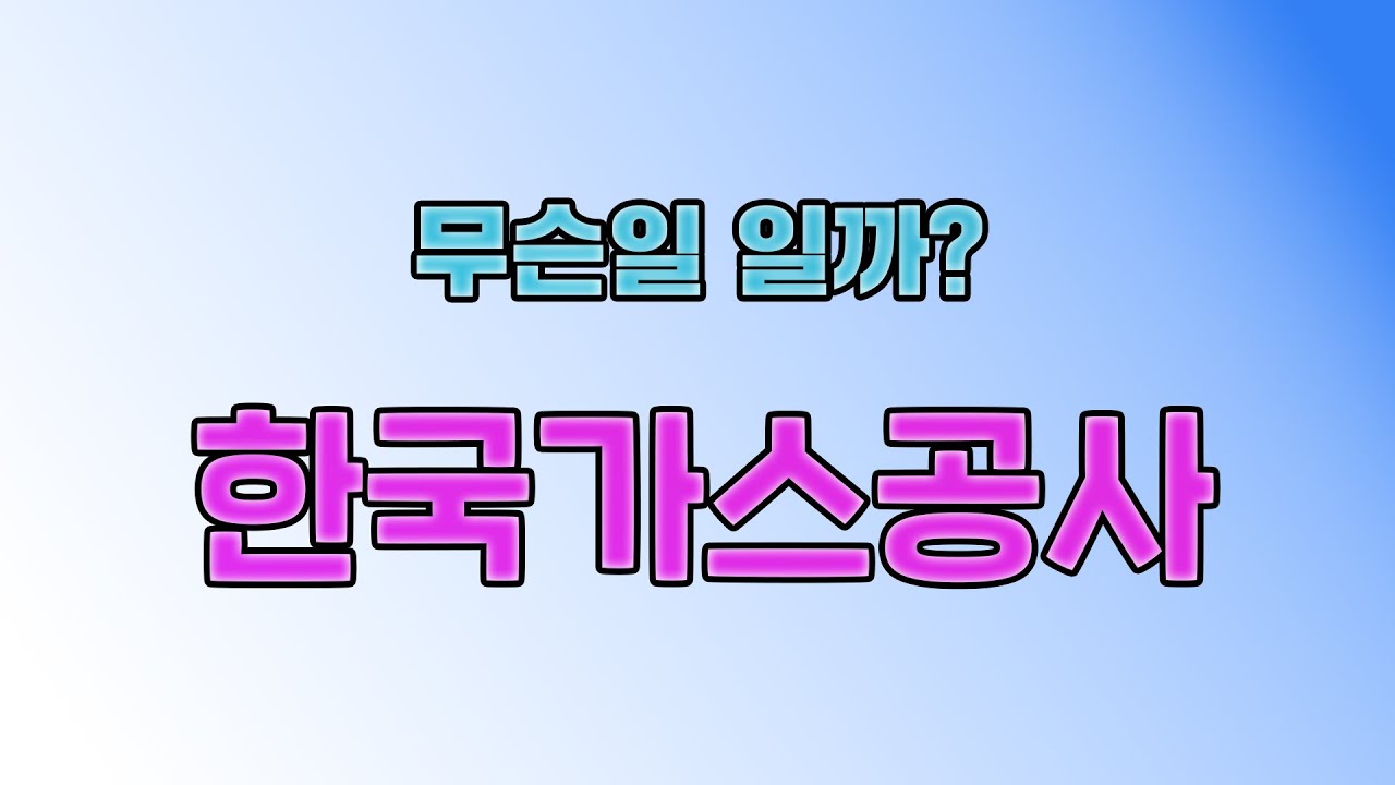 한국가스공사 급락 이유와 향 후 주가전망에 대해 알아 봅니다. {제이엘투자그룹}