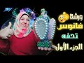 طريقة عمل أجمل فانوس 2021 بطريقه سهله | وتعليم تركيب الفيبر للفانوس وتثبيته | الجزء الاول