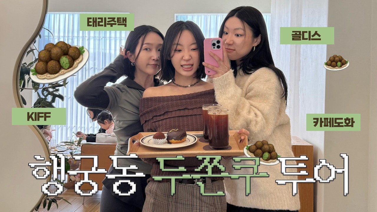 🧆 두쫀쿠는.. 스테디야.. 🧆 행궁동 두쫀쿠 1등 찾기 투어