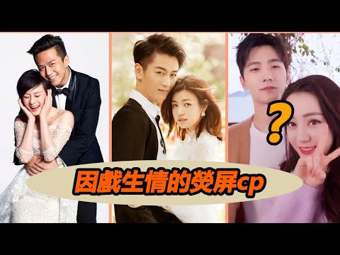 定情之作！楊洋熱巴深夜互“撩”，榮耀夫婦會成真嗎？盤點那些因戲生情的熒屏情侶 #吳奇隆#劉詩詩#孫儷#陳曉#陳妍希#趙麗穎#馮紹峰#楊冪#楊洋#熱巴#因戲生情#你是我的榮耀