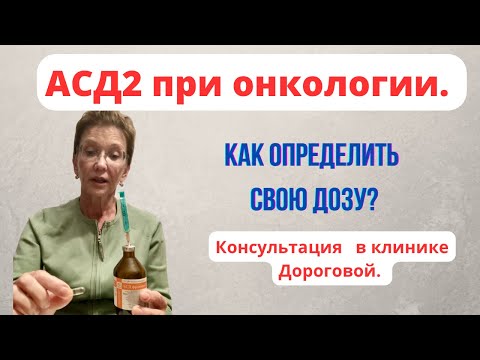 КАК ОПРЕДЕЛИТЬ СВОЮ ДОЗУ АСД2? КОНСУЛЬТАЦИЯ в клинике ДОРОГОВОЙ.