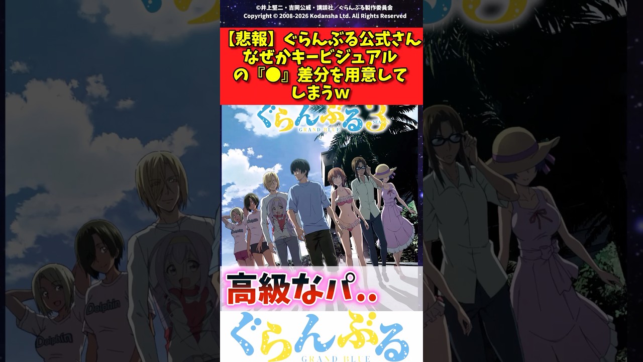 【悲報】ぐらんぶる公式さん何故かキービジュアルの●差分を用意してしまうw #反応集 #アニメ #ぐらんぶる #shorts