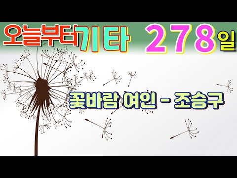 [오늘부터 기타] 278. 꽃바람 여인 - 조승구