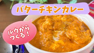 ルウから作る!バターチキンカレー