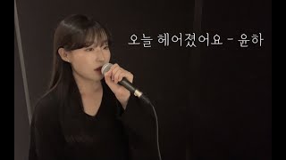 오늘 헤어졌어요 - 윤하 (cover by 유이설)