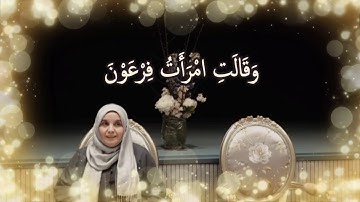 وَقَالَتِ امْرَأَتُ فِرْعَوْنَ: مقطع قصير من تدبر سورة القصص 1