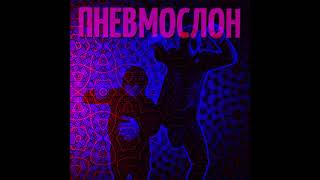 Video thumbnail of "Лорд Пневмослон – Сука ёбаный карась"