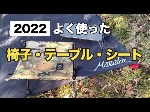 2022年によく使った『椅子・テーブル・シート』 - YouTube