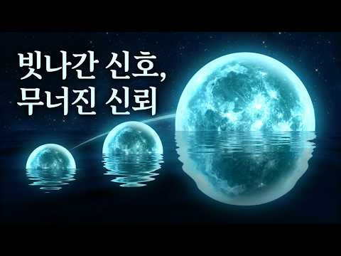 신호가 빗나갈 때 | 관계에서 오해가 신뢰를 무너뜨리는 이유