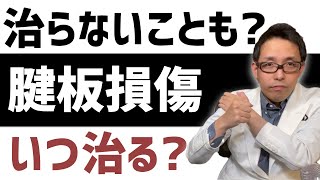 【腱板損傷】腱板断裂は治るのか?治るまでの期間は?