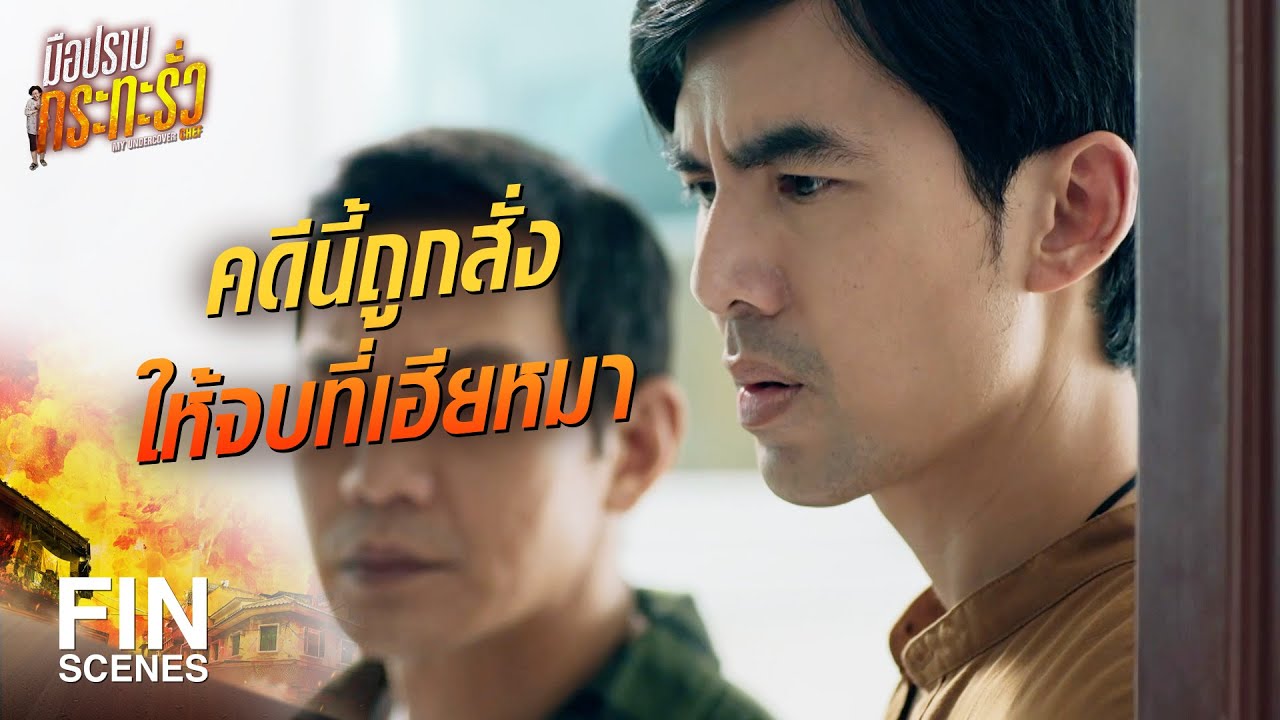 FIN | ผมอยากรู้ ไอ้คนเบื้องหลังที่มันใหญ่นักมันคือใคร | มือปราบกระทะรั่ว EP.11 | Ch3Thailand