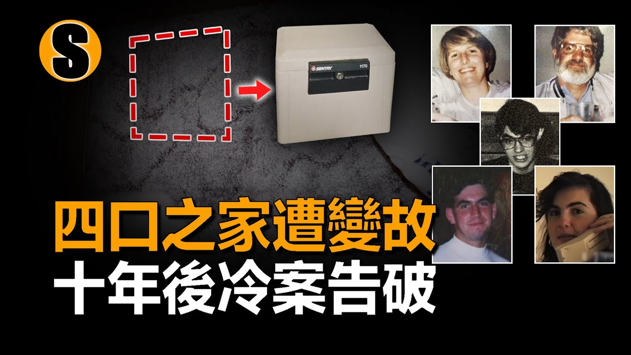 冷案十年懸而未決，保險箱揭露事件真相，兇手令人意想不到，阿代爾三重謀殺案