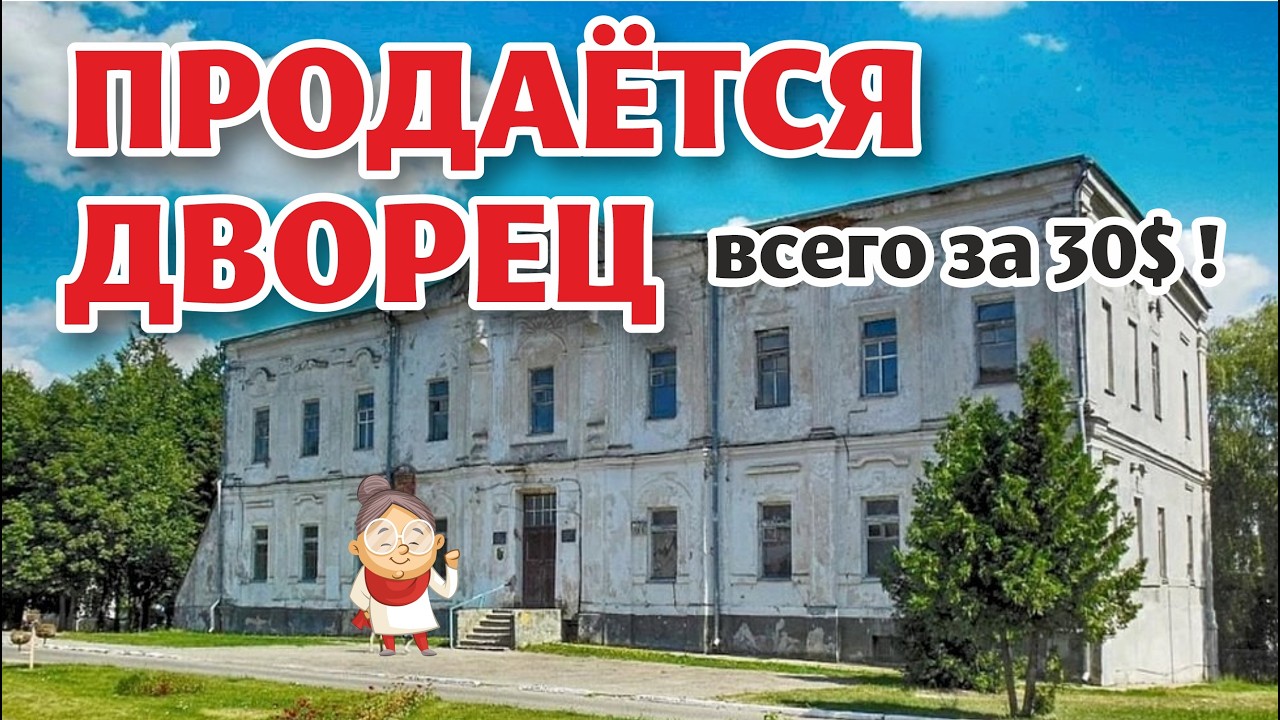 Решили купить НАСТОЯЩИЙ ДВОРЕЦ Радзивиллов! Недорого!