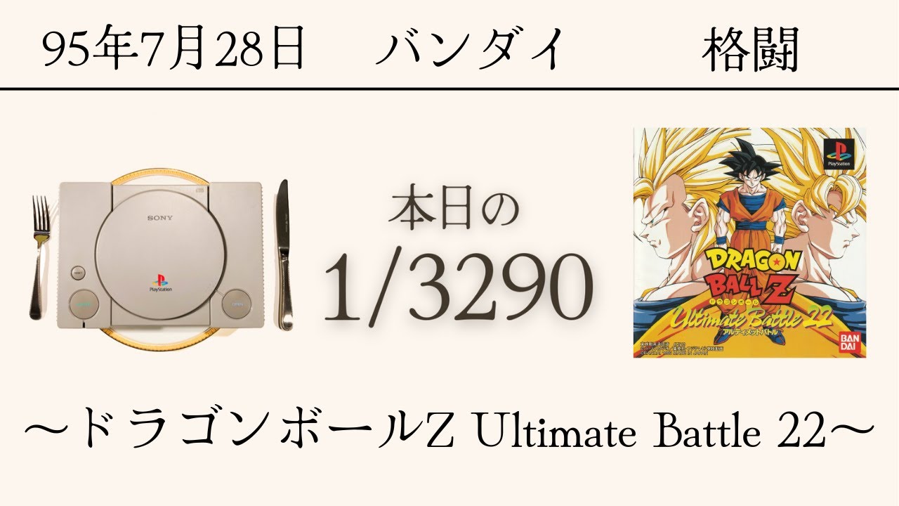 PS1ソフトコレクターが遊ぶ【58/3290本目】〜ドラゴンボールZ Ultimate