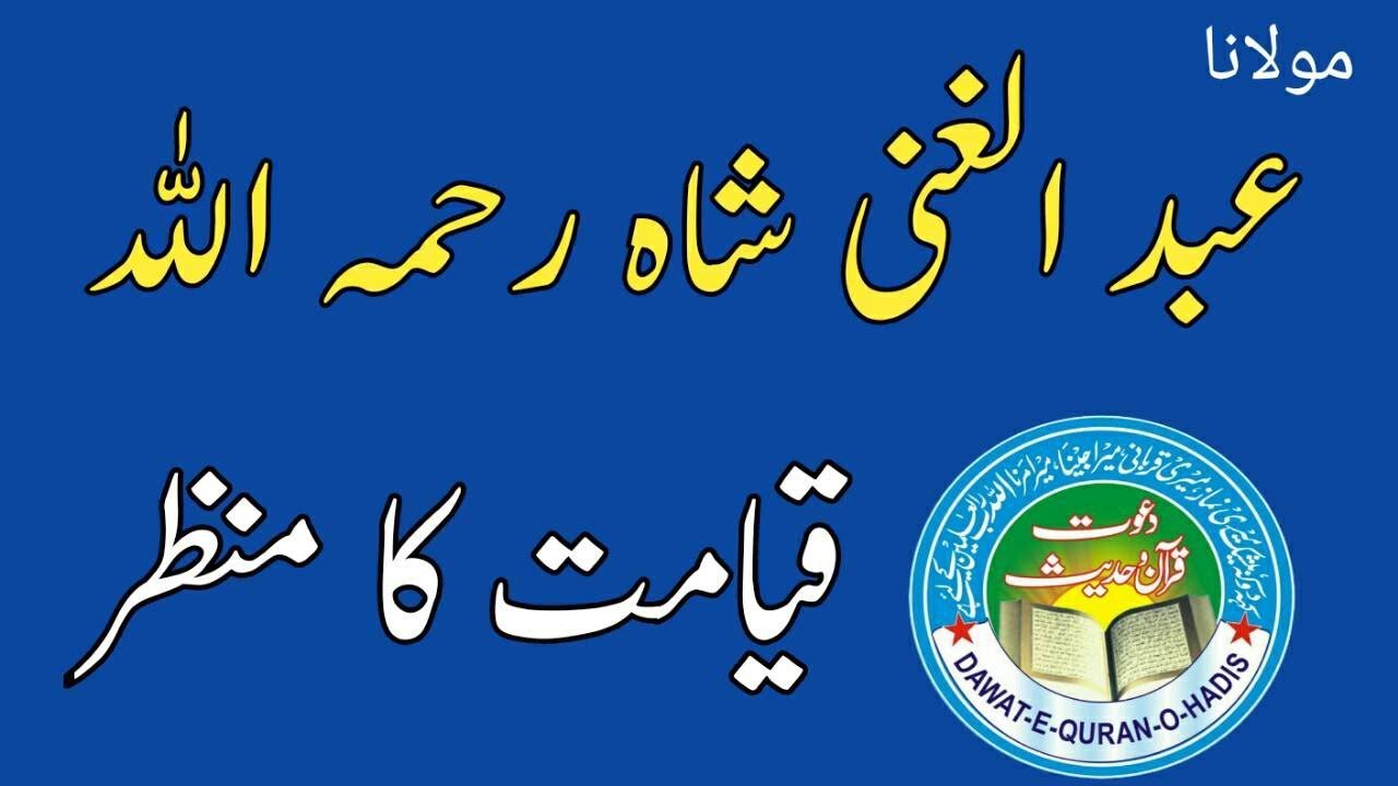 Qayamat Ka Manzar | Syed Abdul Ghani Shah Kamonki l Dawat e Quran O Hadess Asghar yazdani