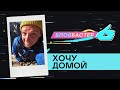 БЛОGБАСТЕР | YouTube канал «Хочу домой» [трэвел-блогер Лёня Пашковский] | Реальная жизнь блогеров