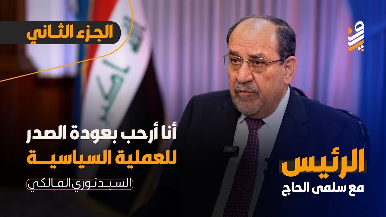لقاء نوري المالكي (الجزء الثاني) | الابواب الأمريكية مغلقة في وجه بغداد والخطر محدق بالعراق