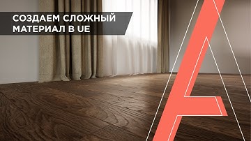 Как создать сложный материал в Unreal Engine | Практика создания материала в UE | Часть 2