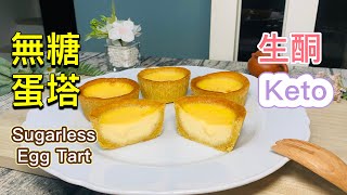 [Keto recipe] Simple Egg Tart | As delicious as normal egg tart ｜No Gluten｜Low- Carb __淳手艺Artistry
