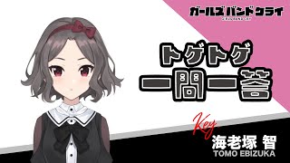 ガールズバンドクライ_海老塚智 限定特典付き】海老塚 智｜コトブキヤオンラインショップ