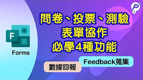 製作問卷必知四大功能，市場調查、活動feedback，表單製作分享#PowerPlatform #Power智慧王 #Forms #表單 - 天天要聞