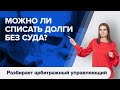 БЕСПЛАТНОЕ БАНКРОТСТВО: работает или нет? Бесплатное банкротство физических лиц 2021 через МФЦ 18+