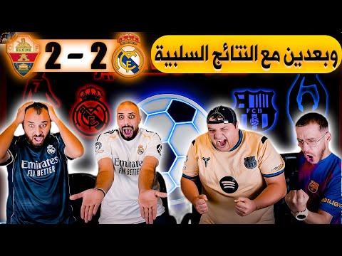 ردة فعل مدريدي مباشرة التشي و ريال مدريد 2 2 والله تعبنا