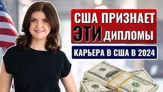 картинка: С нуля учиться не нужно! Как использовать иностранный диплом для учебы и работы в США юристу и врачу