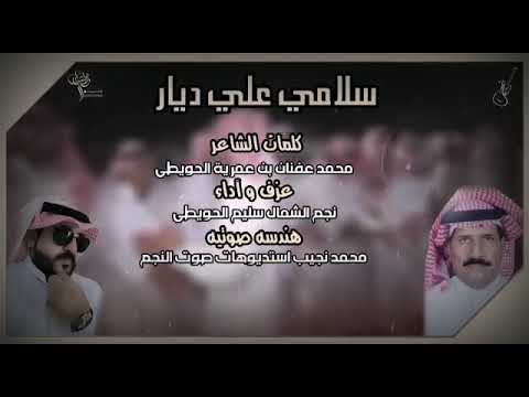 سلامي على ديارن كلمات الشاعر محمد عفنان بن عمرية الحويطي عزف واداء نجم الشمال سليم الحويطي