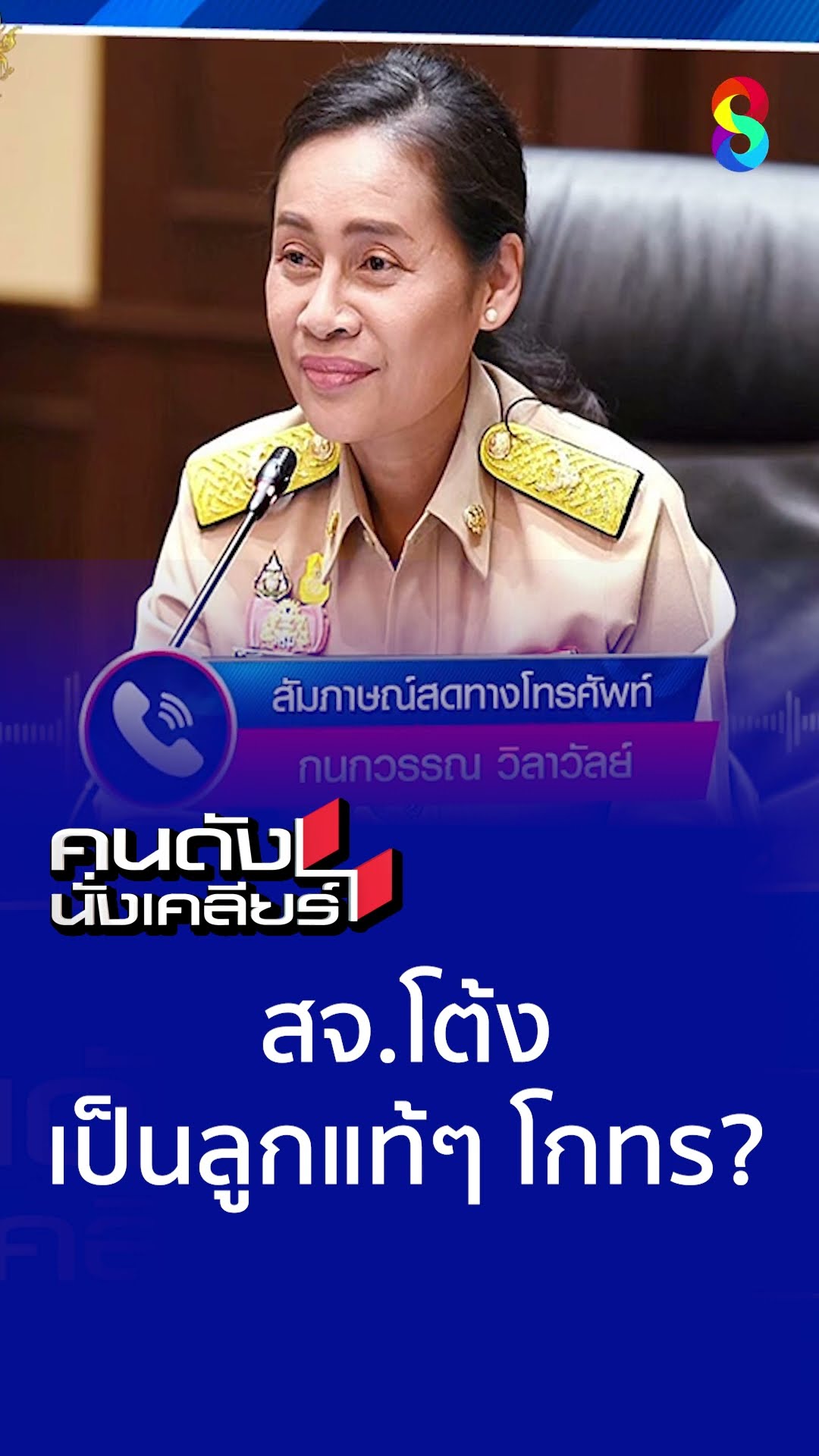 สจ. โต้ง เป็นลูกแท้ ๆ โกทร ? l คนดังนั่งเคลียร์