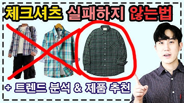 남자 체크셔츠 고르는 꿀 Tip (Feat. 트렌드 분석, 코디 팁, 제품 추천)